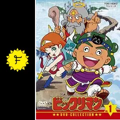 ビックリマン - アニメ情報・レビュー・評価・あらすじ・動画配信