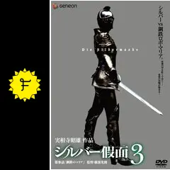シルバー假面 - 映画情報・レビュー・評価・あらすじ・動画配信