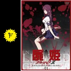 屍姫 赫＆玄 全8巻セットBOX付き〈初回限定版〉 屍姫 赫＆玄 全8巻セットBOX付き〈初回限定版〉 - メルカリ