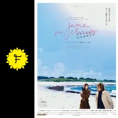 ジェーンとシャルロットの動画配信サービス・視聴方法・サブスク