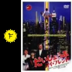 村上龍『だいじょうぶマイフレンド('83キティフィルム)』DVD 村上龍『だいじょうぶマイフレンド(´83キティフィルム)』DVD
