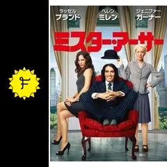 ミスターアーサー　ARTHUR USオリジナル映画ポスター ミスター・アーサー 映画 動画配信 ネット 視聴