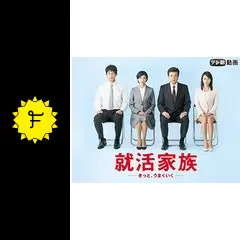 就活家族 きっとうまくいく DVD-BOX Amazon.co.jp: 就活家族~きっと、うまくいく~ DVD-BOX : 三浦
