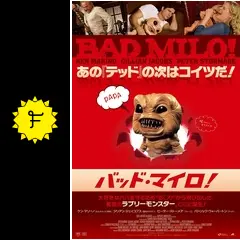 (未使用･未開封品)　バッド・マイロ！ [DVD] kmdlckf 2025年最新】バッド・マイロ！ [DVD]の人気アイテム - メルカリ
