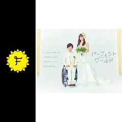 パーフェクトワールド 最終話