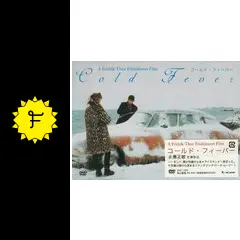 コールド・フィーバーに投稿された感想・評価（☆2.1 - 3.0