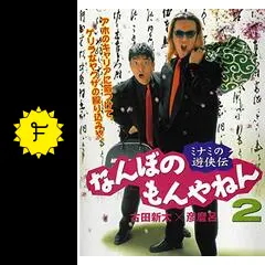 (未使用･未開封品)　ミナミの遊侠伝 なんぼのもんやねん 2 [DVD] gsx453j Amazon.co.jp: 中古 DVD ミナミの遊侠伝 なんぼのもんやねん 2