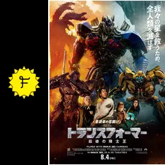 トランスフォーマー/最後の騎士王 - 映画情報・レビュー・評価
