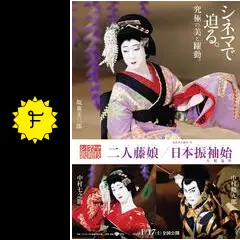 シネマ歌舞伎 二人藤娘／日本振袖始 - 映画情報・レビュー・評価