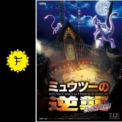 ミュウツーの逆襲 EVOLUTION - 映画情報・レビュー・評価