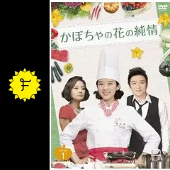 かぼちゃの花の純情の動画配信サービス・視聴方法・サブスクまとめ