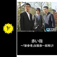 赤い指〜『新参者』加賀恭一郎再び!