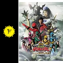 魔法戦隊マジレンジャーthe movieインフェルシアの花嫁 Amazon.co.jp: 魔法戦隊マジレンジャー THE MOVIE