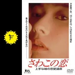 さわこの恋 上手な恋愛講座 DVD 斉藤慶子 Amazon.co.jp: さわこの恋 上手な嘘の恋愛講座 [DVD] : 斉藤慶子