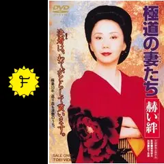 極道の妻（おんな）たち 赫い絆 - 映画情報・レビュー・評価・あらすじ