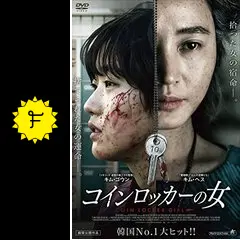 コインロッカーの女 - 映画情報・レビュー・評価・あらすじ