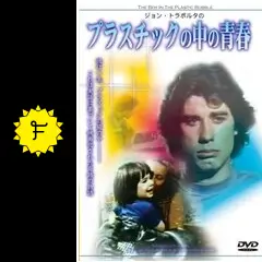 (未使用･未開封品)　ジョン・トラボルタのプラスチックの中の青春 [DVD] og8985z Amazon.co.jp: ジョン・トラボルタのプラスチックの中の青春