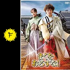 まくをおろすな！ - 映画情報・レビュー・評価・あらすじ・動画