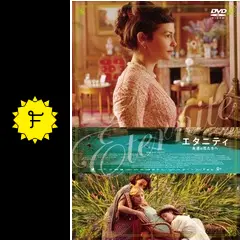 【廃盤】『エタニティ 永遠の花たちへ』 Blu-ray エタニティ 永遠の花たちへ - 映画情報・レビュー・評価・あらすじ