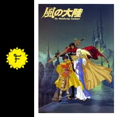 風の大陸 The Weathering Continent - 映画情報・感想・評価(ネタバレ