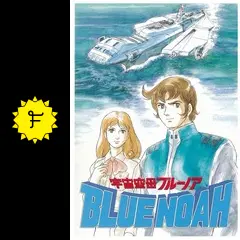 アニメ『宇宙空母ブルーノア』の30センチ定規　入手困難 宇宙空母ブルーノア 音楽集 25AH918 | レコード買取