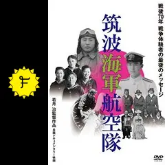 筑波海軍航空隊 - 映画情報・レビュー・評価・あらすじ・動画配信