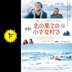 北の果ての小さな村で('18仏) 北の果ての小さな村で - 映画情報・レビュー・評価・あらすじ・動画