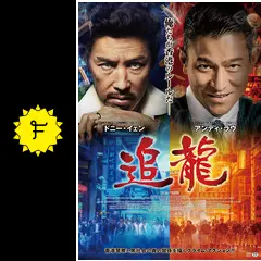 追龍 - 映画情報・レビュー・評価・あらすじ・動画配信