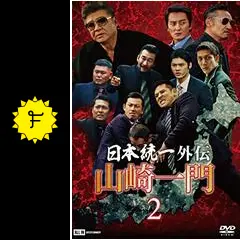 日本統一外伝 山崎一門 1~6 + 劇場版 DVDレンタル落ち 日本統一外伝 山崎一門 1~6 + 劇場版 DVDレンタル落ち