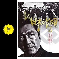 新・日本の首領5 [DVD] bme6fzu Amazon.co.jp: 新・日本の首領 5