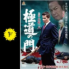 極道の門 第一部 - 映画情報・レビュー・評価・あらすじ・動画配信