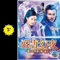 全巻セット【中古】DVD▼盛唐幻夜 せいとうげんや 麗しき探偵と龍の皇子(25枚セット)第1話～第50話 最終 字幕のみ レンタル落ち 盛唐幻夜 〜麗しき探偵と龍の皇子〜 せいとうげんや 【全25巻