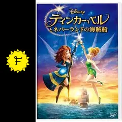 ディズニー　ティンカーベル　ネバーランドの海賊船　他　レンタル　ＤＶＤ　全７巻 Amazon.co.jp: ティンカー・ベルとネバーランドの海賊船 [DVD