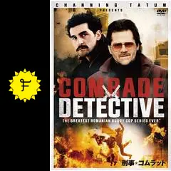 刑事☆コムラッド ～同志に別れを～ - ドラマ情報・レビュー