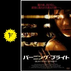 バーニング・ブライト　セル版DVD _.jpg