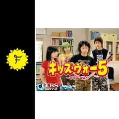 キッズ.ウォー5～ざけんなよ～ キッズ・ウォー5～ざけんなよ～ 2003年放送 第22話｜ドラマ