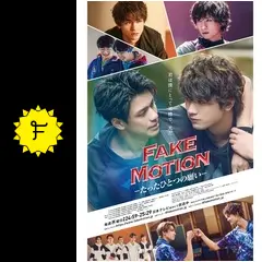 FAKE MOTION－たったひとつの願い－ - ドラマ情報・レビュー・評価