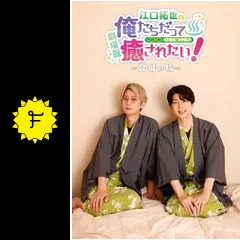 劇場版 江口拓也の俺たちだって癒されたい！ 宮城の旅 - 映画情報