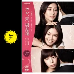 カレ、夫、男友達 Blu-ray DVDBOX Amazon.co.jp: カレ,夫,男友達 Blu-ray BOX〈4枚組〉 : パソコン・周辺機器