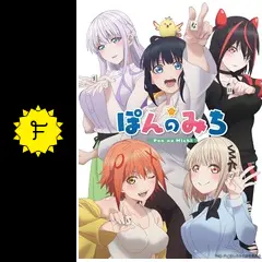 ぽんのみち　DVD　レンタル　アニメ ぽんのみち DVD レンタル アニメ - メルカリ