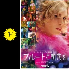 映画「プルートで朝食を」輸入盤サントラCD 映画「プルートで朝食を」輸入盤サントラCD