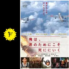 俺は、君のためにこそ死ににいく - 映画情報・レビュー・評価
