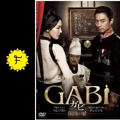 GABI / ガビ-国境の愛- DVD チュ・ジンモ, キム・ソヨン GABI国境の愛】チュジンモ主演DVD字幕版予告篇 | ドンヨンの母の