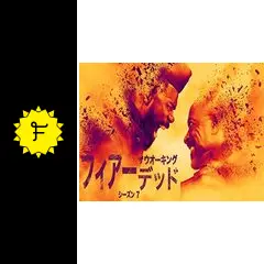 フィアー・ザ・ウォーキング・デッド 、ウォーキング・デッド シーズン1〜7 Prime Video: Fear the Walking Dead シーズン 1