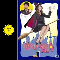奥さまは魔女米倉涼子ドラマDVD 米倉涼子主演】奥さまは魔女 vol.1 | 宅配DVDレンタルのTSUTAYA