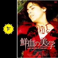 さらに大幅値下げ！廃盤　鮮血の美学LAST HOUSE ON THE LEFT さらに大幅値下げ！廃盤 鮮血の美学LAST HOUSE ON THE LEFT