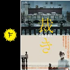 裁き - 映画情報・レビュー・評価・あらすじ・動画配信