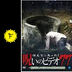 ほんとにあった！呪いのビデオ77の動画配信サービス・視聴方法