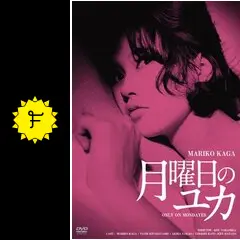 月曜日のユカ - 映画情報・レビュー・評価・あらすじ・動画配信