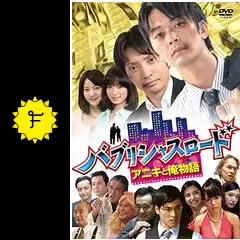 バブリシャスロード アニキと俺物語 [DVD] Amazon.co.jp: バブリシャスロード アニキと俺物語 [DVD] : 小林